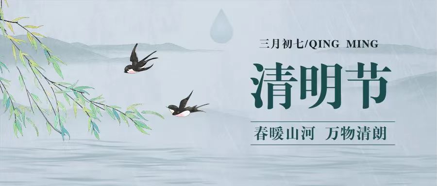今日清明