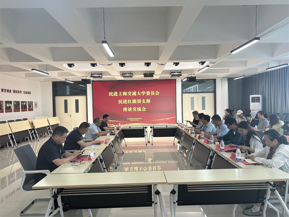 民进上海交通大学委员会与民进红旗渠支部座谈交流会在我中心成功举行
