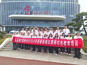 (红培2025165）华夏银行郑州分行2025年普惠金融条线红旗渠红色教育培训班在我中心成功举办