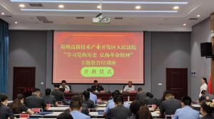 (红培2022028)郑州高新技术开发区人民法院主题教育培训班在我中心基地举行