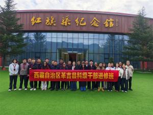(红培2025174）西藏自治区革吉县科级干部进修班在我中心开展红色主题教育活动，圆满完成